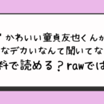 『かわいい童貞友也くんがこんなデカいなんて聞いてない』無料で読める？漫画rawとzipやpdfでは？