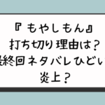 『もやしもん』打ち切り理由は？最終回ネタバレひどいで炎上？