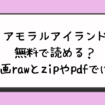 『アモラルアイランド』無料で読める？漫画rawとzipやpdfでは？