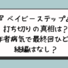 『ベイビーステップ』打ち切りの真相は？作者病気で最終回ひどい続編はなし？