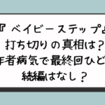 『ベイビーステップ』打ち切りの真相は？作者病気で最終回ひどい続編はなし？