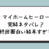 『マイホームヒーロー』完結ネタバレ？最終回面白い結末すぎる？