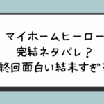 『マイホームヒーロー』完結ネタバレ？最終回面白い結末すぎる？