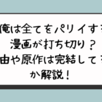 『俺は全てをパリイする』漫画が打ち切り？理由や原作は完結してるのか解説！ 