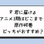 『君に届け』アニメ3期はどこまで？原作何巻どっちがおすすめ？