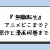 『無職転生』アニメどこまで？原作と漫画何巻まで？