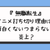 『無職転生』アニメ打ち切り理由は？面白くないつまらないで炎上？