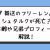 『葬送のフリーレン』シュタルクが死亡？年齢や兄弟プロフィール解説！