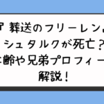 『葬送のフリーレン』シュタルクが死亡？年齢や兄弟プロフィール解説！