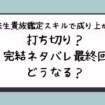 『転生貴族鑑定スキルで成り上がる』打ち切り？完結ネタバレ最終回アニメ何話まで？