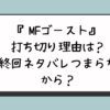 『MFゴースト』打ち切り理由は？最終回ネタバレつまらないから？