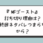 『MFゴースト』打ち切り理由は？最終回ネタバレつまらないから？