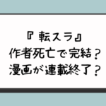 『転スラ』は作者死亡で完結？小説の最終回がひどい？