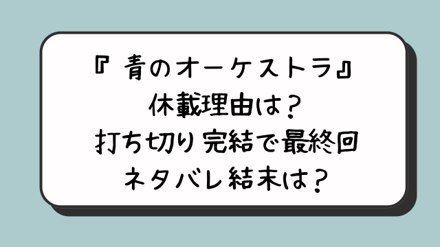 青のオーケストラの休載理由は？打ち切り完結で最終回ネタバレ結末は？