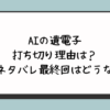 AIの遺電子の打ち切り理由は？完結ネタバレ最終回はどうなる？