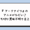 『アークナイツ』のアニメがひどい？打ち切り意味不明で炎上？