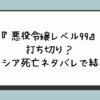 『悪役令嬢レベル99』打ち切り？アリシア死亡ネタバレで結末？