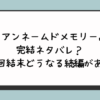 『アンネームドメモリー』完結ネタバレ？最終回結末どうなる続編がある？