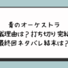 青のオーケストラの休載理由は？打ち切り完結で最終回ネタバレ結末は？