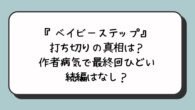 『ベイビーステップ』打ち切りの真相は？作者病気で最終回ひどい続編はなし？