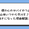 『僕の心のヤバイやつ』山田いつから市川を？好きになった理由解説！