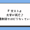 『文スト』太宰が死亡？原作最新話ではどうなっている？ 