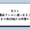 文スト漫画アニメに違いある？どこまで放送続きは何巻から？