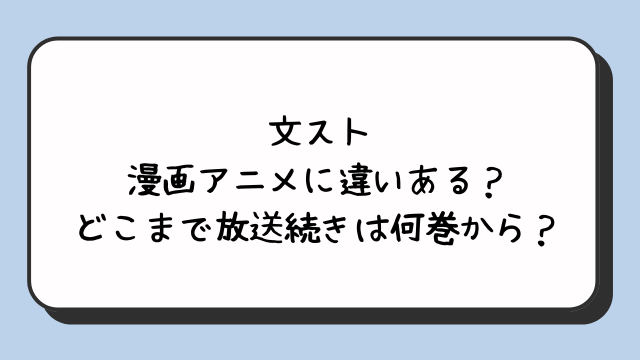 文スト漫画アニメに違いある？どこまで放送続きは何巻から？