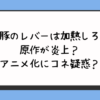 『豚のレバーは加熱しろ』原作が炎上？アニメ化にコネ疑惑？