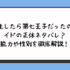 『転生したら第七王子だったので』イドの正体ネタバレ？能力や性別を徹底解説！