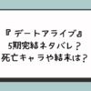 『デートアライブ』5期完結ネタバレ？死亡キャラや結末は？