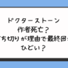 ドクターストーン作者死亡？打ち切りが理由で最終回がひどい？