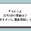 『Gメン』の打ち切り理由は？最終回ネタバレ漫画完結してる？