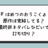 『はめつのおうこく』原作は完結してる？最終回ネタバレひどいで打ち切り？