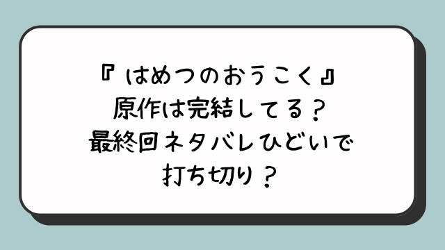 『はめつのおうこく』原作は完結してる？最終回ネタバレひどいで打ち切り？