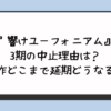 『響けユーフォニアム』3期の中止理由は？原作どこまで延期どうなる？