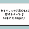 『髭を剃るそして女子高校生を拾う』完結ネタバレ？結末のその後は？