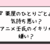 『薬屋のひとりごと』気持ち悪い？アニメ壬氏のイキリが嫌い？