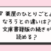 『薬屋のひとりごと』なろうとの違いは？文庫書籍版の続きが読める？