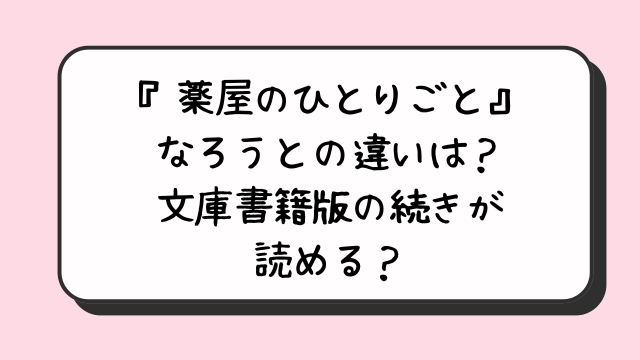 『薬屋のひとりごと』なろうとの違いは？文庫書籍版の続きが読める？