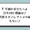 『不滅のあなたへ』打ち切り理由は？最終回ネタバレアニメの続きもない？