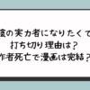 『陰の実力者になりたくて』打ち切り理由は？作者死亡で漫画は完結？