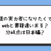 『陰の実力者になりたくて』webと書籍違いある？分岐点は日本編？