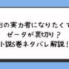 『影の実力者になりたくて』ゼータが裏切り？小説5巻ネタバレ解説！