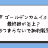 『ゴールデンカムイ』最終回が炎上？微妙つまらないで批判殺到？