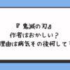 『鬼滅の刃』作者はおかしい？引退理由は病気その後何してる？ 