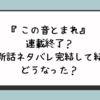 『この音とまれ』連載終了？最新話ネタバレ完結して結末どうなった？