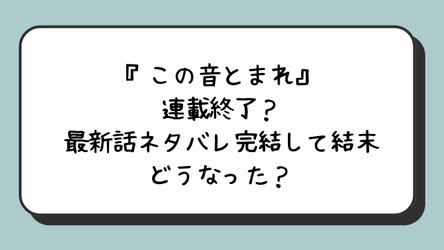 『この音とまれ』連載終了？最新話ネタバレ完結して結末どうなった？