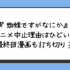 『蜘蛛ですがなにか』アニメ中止理由はひどい？最終回漫画も打ち切り？