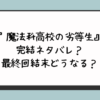 『魔法科高校の劣等生』完結ネタバレ？最終回結末どうなる？